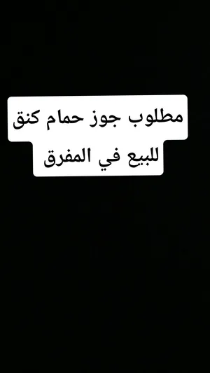 مطلوب جوز حمام كنق للبيع في المفرق