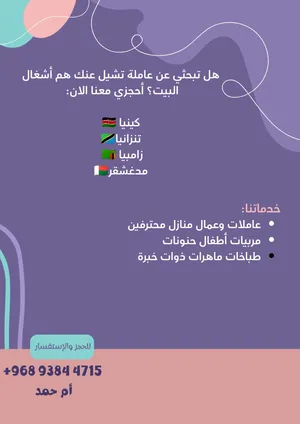 نستقدم عاملات محترفات في جميعا اعمال المنزل ورعاية الأطفال