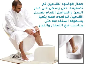 جهاز غسل القدمين غسيل الارجل للوضوء كبار السن و المرضى جهاز الوضوء وضوء غسل الرجل الأقدام يوجد توصيل