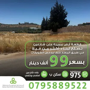 ارض مميزة خلف مدارس الشويفات على (شارعين امامي وخلفي) / 975 متر / سكن ب بسعر مغري 99 الف دينار .