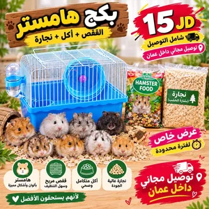 بكج هامستر كامل