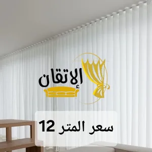 تفصيل وتركيب ستائر الكويت ستائر ويفي ورول وبلاك آوت بأسعار تنافسية