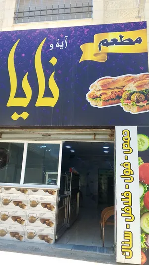 مطعم حمص وفول وفلافل وسناكات للبيع