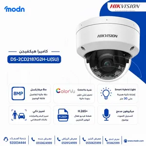 كاميرا مراقبة هيكفيجن Hikvision DS-2CD2187G2H-LI(SU) رؤية واضحة ليلًا ونهارًا
