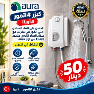 كيزر تسخين فوري من ماركة aura تركي الصنع كفاله سنه من تاريخ الشراء