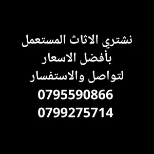 نشتري أثاث مستعمل وجديد بأفضل الأسعار شراء أثاث مستعمل نشتري أثاث كامل ومكاتب وغرف نوم