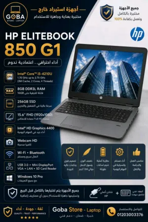 HP ProBook 850 G1  Core i5  RAM 8GB  SSD 256GB  استيراد الخارج