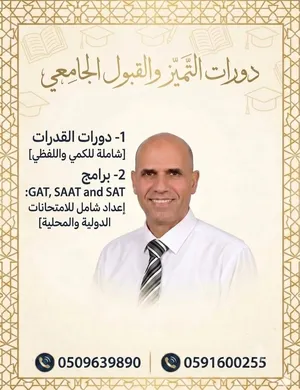 Expert for GAT ,SAAT and SAT خبيرومدرب القدرات والتحصيلي وموهبه والسات ونافس ومسك