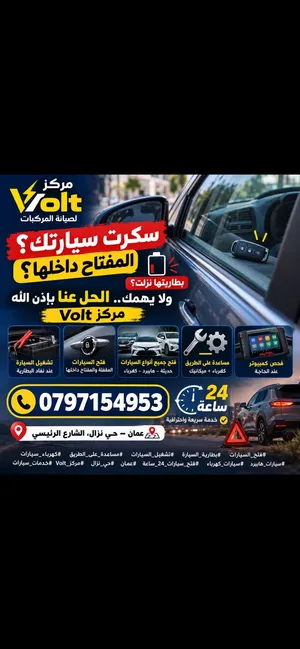 صيانة سيارت ،فحص كمبيوتر ، فتح سيارات  في الموقع