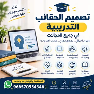 تصميم حقائب تدريبية في جميع المجالات