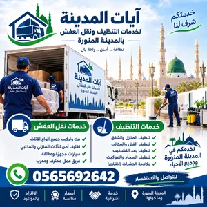 شركة نقل عفش بالمدينة المنورة