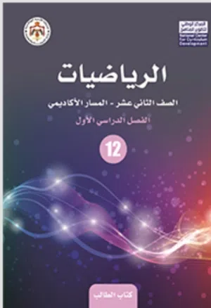 استاذ رياضيات المسار الاكاديمي  الزرقاء الجديدة