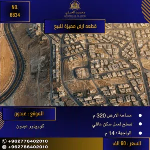 إعلان رقم (6834) أرض مميزة للبيع في كوريدور عبدون - إطلالة كاملة على عبدون 320 متر2