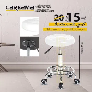 كرسي طبيب متحرك كرسي مختبرات فوم مريح جدا مستورد عالي الجودة Stool  مع جك هايدروليك ومسند للقدمين