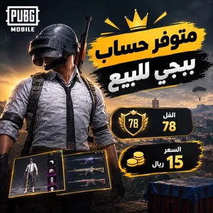 متوفر حساب ببجي للبيع