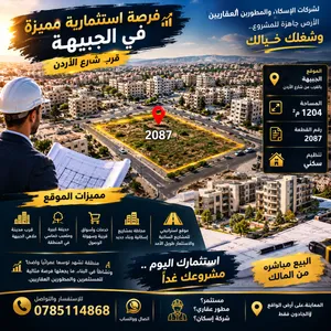 فرصة لمشروع إسكان في موقع مميز بالجبيهة – المستثمر الجاد لا يفوّت مثل هذه الفرص!