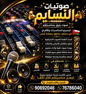صوتيات النسايم تواصلو معنا والباقي علينا/ باقل الاسعار