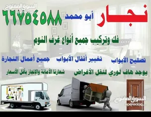 فك وتركيب وصيانة جميع غرف النوم- تركيب ستاير-تركيب شاشات- عمل قواطع جبسمبورد-ابواب خشب- باب اكرديون