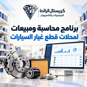 برنامج كريستال لمحلات قطع غيار السيارات برنامج محاسبة ومستودعات وادارة المخزون والمبيعات والارباح