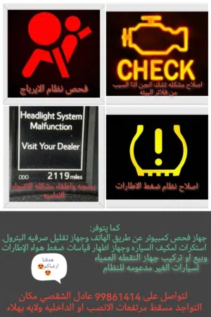 بيع وفحص وبرمجه حساس هواء الإطار والايرباج وتشك انجن