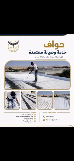 شركة حواف لاعمال عزل الأسطح مائي وحرارى