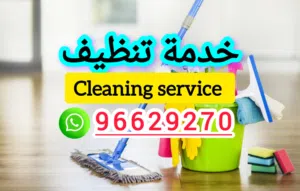 خدمة تنظيف المنازل، الشقق، المطابخ، Home Cleaning Service, Apartment,flat, kitchen,الحدائق، إلخ.