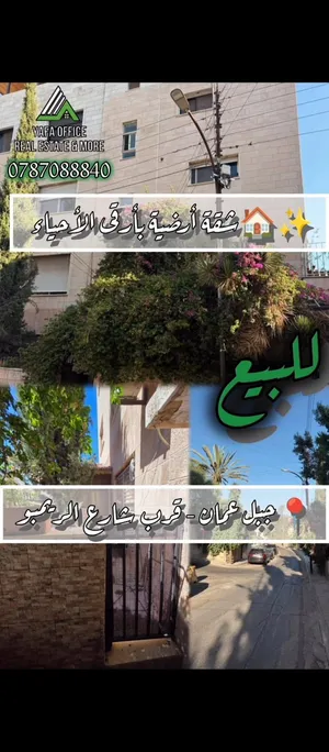 شقة أرضية مميزة بحي هادئ و راقي للبيع جبل عمان – قرب شارع الريمبو   تبعد 50 م عن وسط شارع الريمبو
