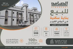 للبيع بناية الوادي الكبير قريب المدرسة الهندية