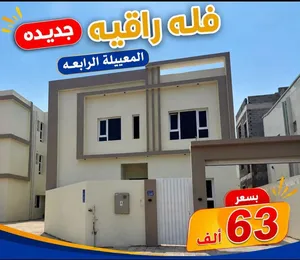فيلا راقيه وعصريه بالمعبيلة الرابعه بسعر مميز 62 الف فقط