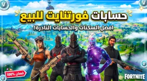 حسابات فورتنايت للPC والبلايستيشن والاكس بوكس