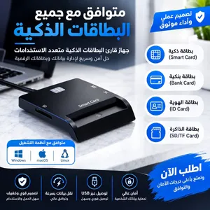 قارئ البطاقات الذكي متعدد الاستخدامات