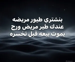 طيور مريضه