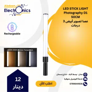 عصا تصوير ابيض 3 درجات Handheld White Light Tube LED D1
