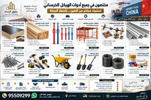 استيراد وتوريد أدوات ومعدات البناء مباشرة من الصين