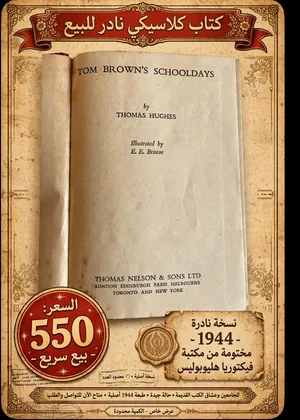 كتاب كلاسيكي نادر للبيع TOM BROWN'S SCHOOLDAYS - by