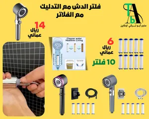فلتر الدش التدليك مع الفلاتر(بالطلب 10 ايام)
