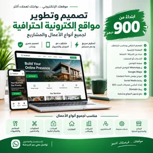 تصميم وتطوير مواقع إلكترونية احترافية للأعمال – ابتداءً من 900 درهم