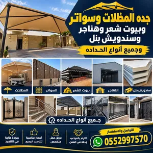 مظلات وسواتر وساندوتش بانل وبيوت شعر وهناجر وجميع انواع الحداده