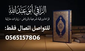 قراءة ورقية شرعية بالرياض - زيارات منزلية
