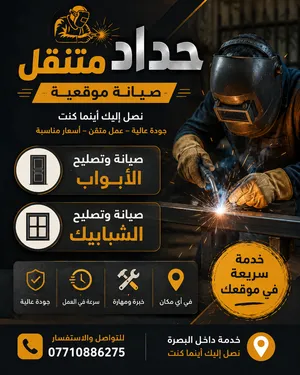 حداد متنقل داخل البصرة
