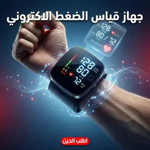 جهاز قياس الضغط الاليكتروني