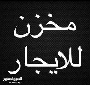 مخزن الايجار في سوق الجمعة بالقرب من جامع التركي