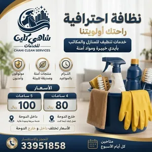 مكتب شاهي كلين لعاملات التنظيف