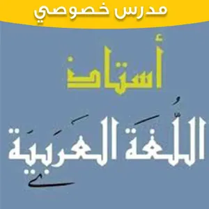 معلم لغة عربية خبرة كبيرة في مجال التدريس وخبرة في تدريس المناهح العمانية