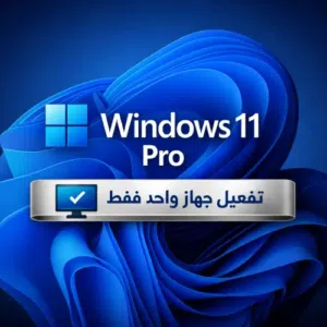 ترخيص ويندوز 11 برو مدى الحياة Windows 11 professional Activation