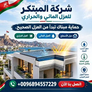شركة المبتكر للعوازل المائيه للأسطح والحمامات والمسابح وصيانتهم