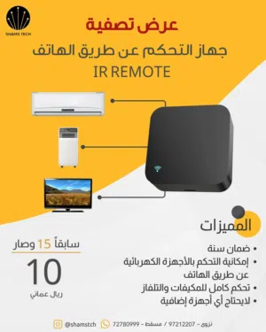 جهاز تحكم ذكي بالأجهزة عن طريق الهاتف – IR Remote