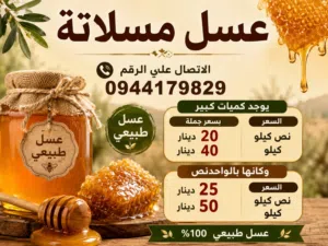 عسل ربيع تعه مسلاتة مضمونا