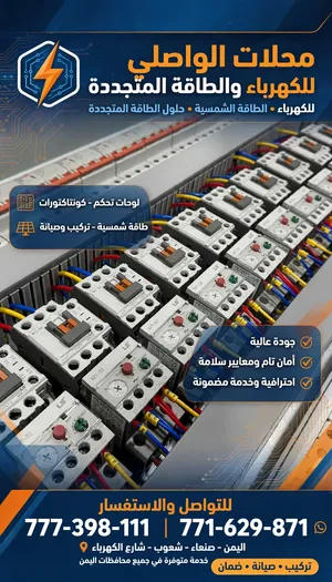 مواد الكهرباء والطاقة الشمسية جوجد لدينا جميع انواع مواد الكهرباء