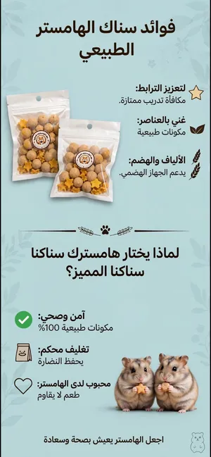 سناكات متنوعة للهامستر